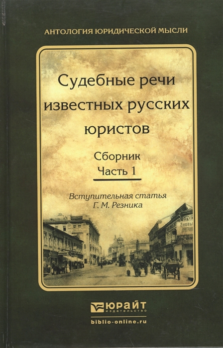 

Судебные речи известных русских юристов Сборник В 2-х частях Часть 1