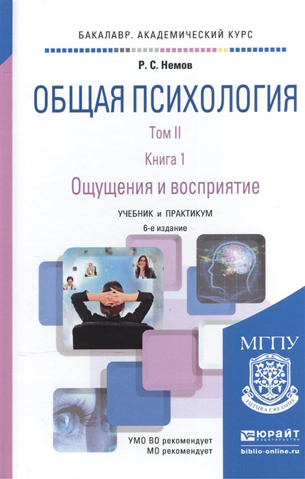 

Общая психология Учебник и практикум В 3-х томах Том II В 4-х книгах Книга 1 Ощущения и восприятие