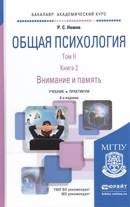 

Общая психология Учебник и практикум В 3-х томах Том II В 4-х книгах Книга 2 Внимание и память