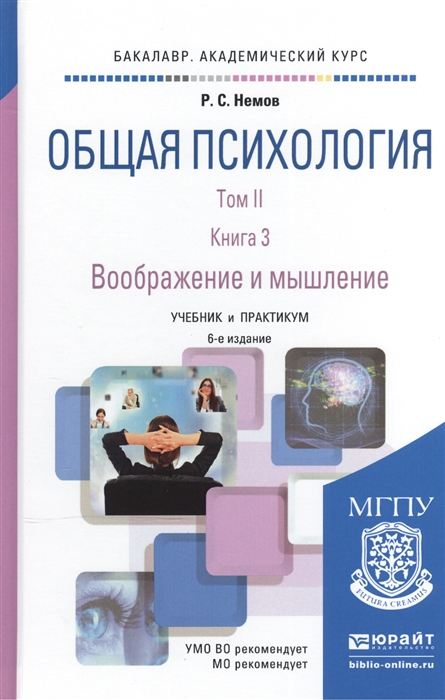 

Общая психология Учебник и практикум В 3-х томах Том II В 4-х книгах Книга 3 Воображение и мышление