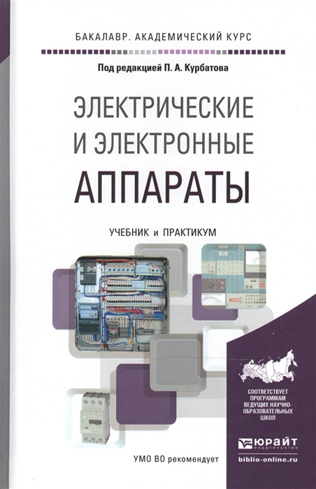 

Электрические и электронные аппараты Учебник и практикум