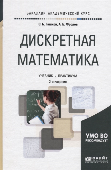 

Дискретная математика Учебник и практикум