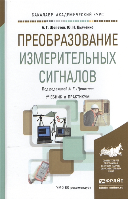 

Преобразование измерительных сигналов Учебник и практикум