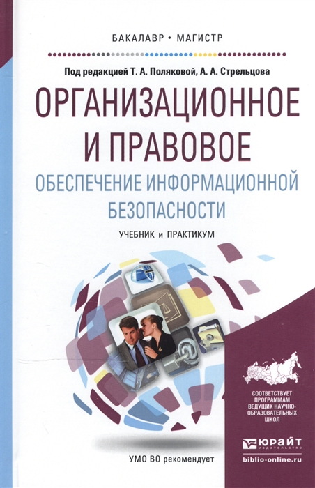 

Организационное и правовое обеспечение информационной безопасности Учебник и практикум