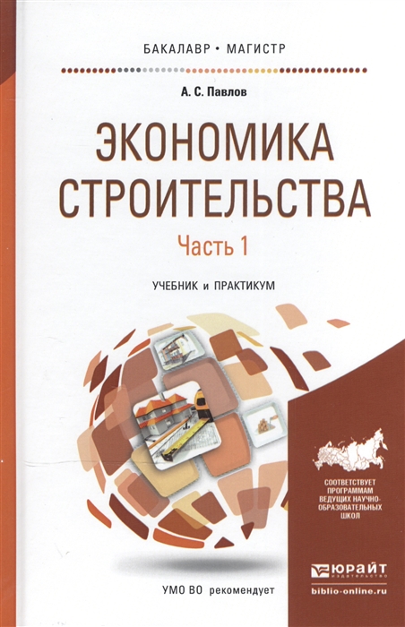 

Экономика строительства Учебник и практикум В 2-х частях Часть 1