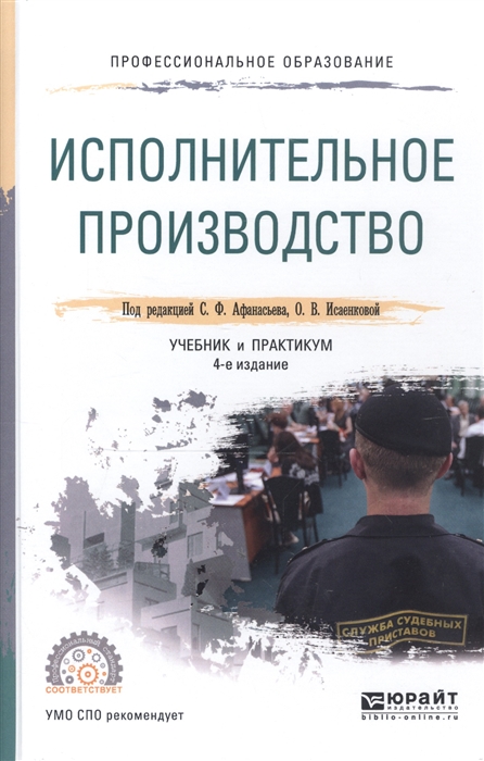 

Исполнительное производство Учебник и практикум для СПО