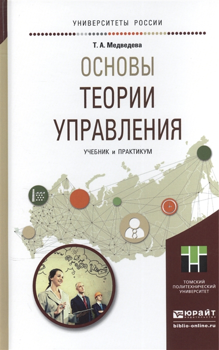 

Основы теории управления Учебник и практикум