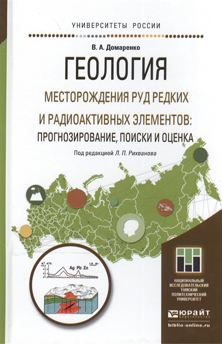 

Геология месторождения руд редких и радиоактивных элементов прогнозирование поиски и оценка Учебное пособие для магистратуры