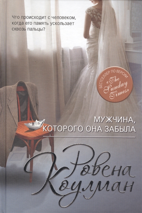 

Мужчина которого она забыла