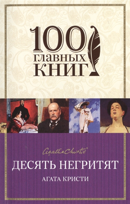 

Десять негритят