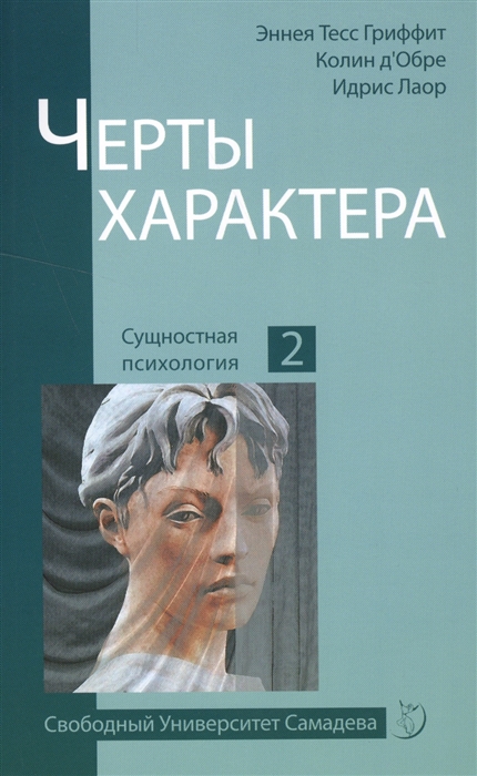 

Черты характера Сущностная психология 2