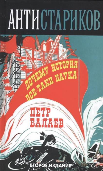

Антистариков Почему история все-таки наука