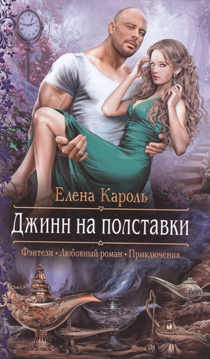 

Джинн на полставки