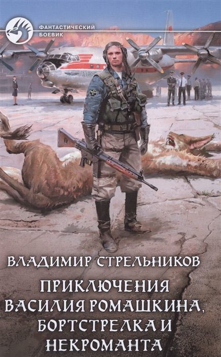 

Приключения Василия Ромашкина бортстрелка и некроманта