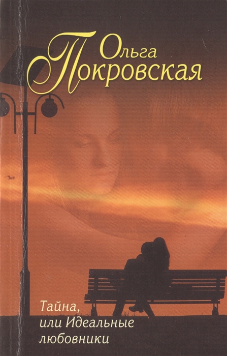 

Тайна или Идеальные любовники Роман