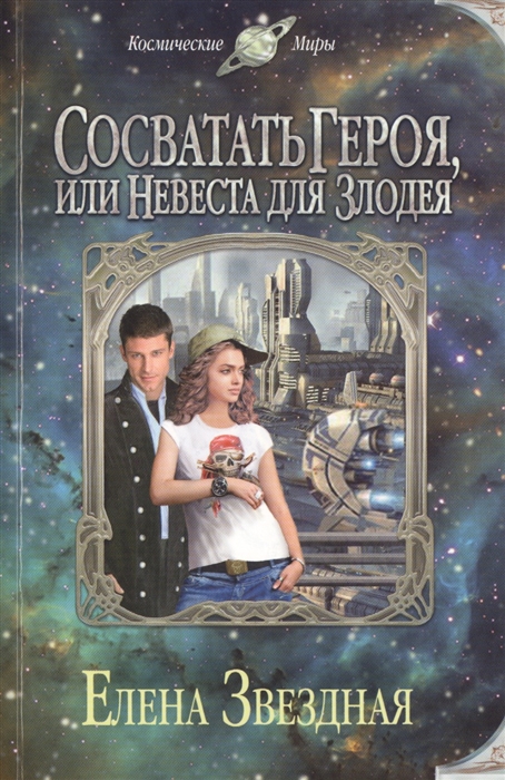 

Сосватать героя, или Невеста для злодея