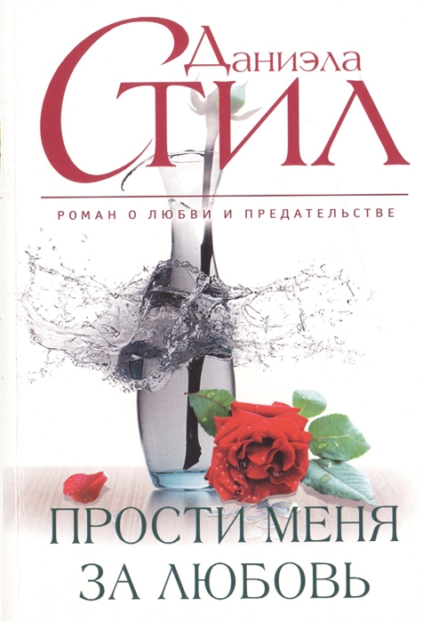 

Прости меня за любовь