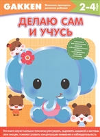 Делаю сам и учусь. 2-4 года Делаю сам и учусь. 2-4 года