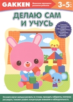 Делаю сам и учусь. 3-5 лет Делаю сам и учусь. 3-5 лет