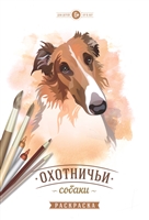 Охотничьи собаки. Раскраска Охотничьи собаки. Раскраска