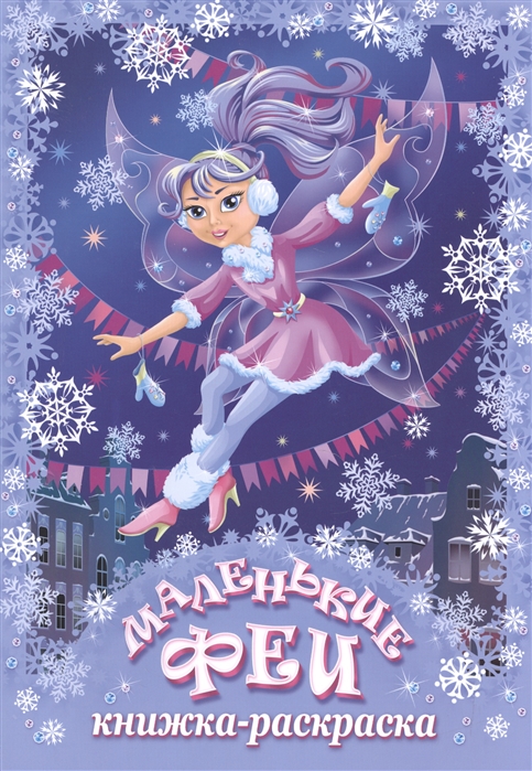 

Маленькие феи Зима Книжка-раскраска