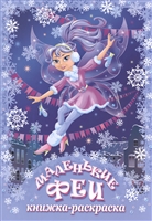Маленькие феи. Зима. Книжка-раскраска Маленькие феи. Зима. Книжка-раскраска