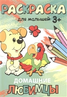 Домашние любимцы. Раскраска для малышей Домашние любимцы. Раскраска для малышей