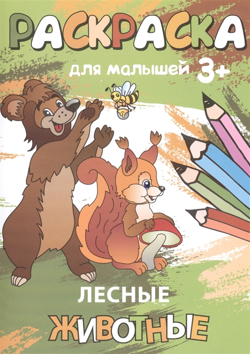 

Лесные животные Раскраска для малышей