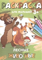 Лесные животные. Раскраска для малышей Лесные животные. Раскраска для малышей