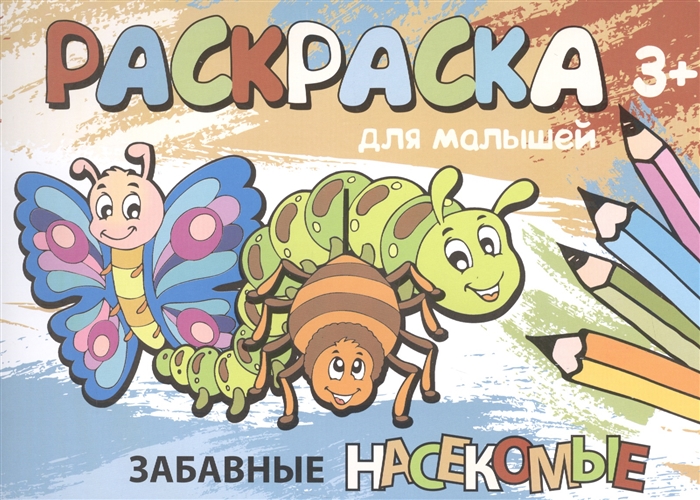 

Забавные насекомые Раскраска для малышей