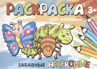 Забавные насекомые. Раскраска для малышей Забавные насекомые. Раскраска для малышей