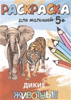 Дикие животные. Раскраска для малышей Дикие животные. Раскраска для малышей