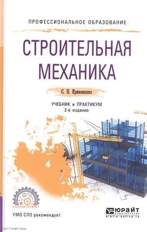 

Строительная механика Учебник и практикум