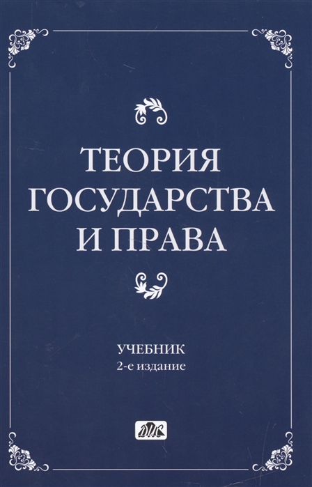 Н теория государства и. Теория государства и права. Теория государства и права учебник. Теория государства и права книга. Книга теория государства и права учебник.