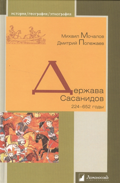 

Держава Сасанидов 224-652 годы