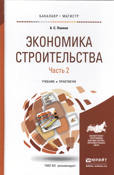 

Экономика строительства В 2-х частях Часть 2 Учебник и практикум для бакалавриата и магистратуры