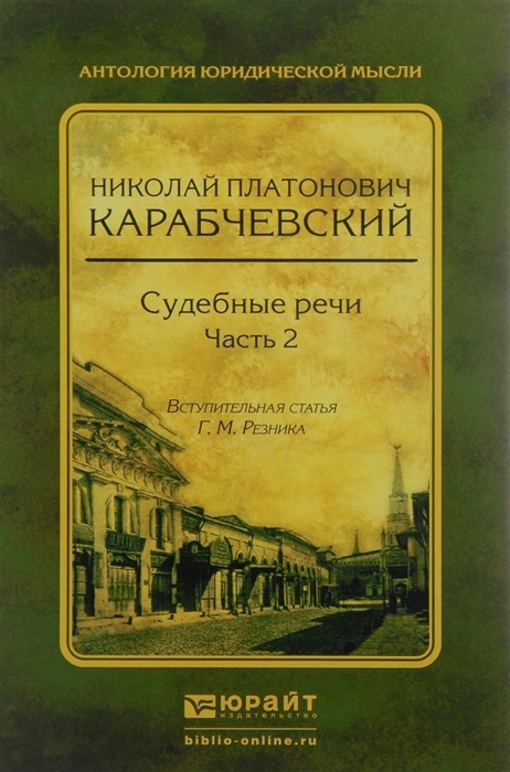 

Судебные речи В 2-х частях Часть 2
