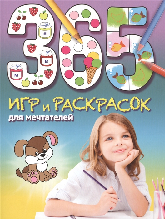 

365 игр и раскрасок для мечтателей