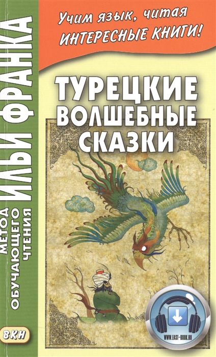 

Турецкие волшебные сказки = Tahsin Yucel. Anadolu Masallari