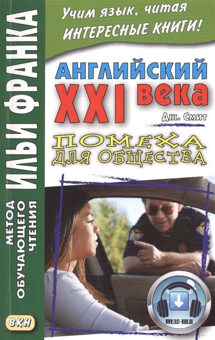 

Английский XXI века Дж Смит Помеха для общества John M W Smith Longer Wacky Stories With Twist Endlings