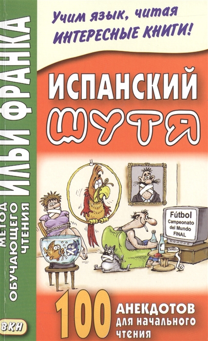

Испанский шутя 100 анекдотов для начального чтения