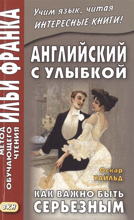 Франк И. (ред.) Английский с улыбкой Оскар Уайльд Как важно быть серьезным Oscar Wilde The Importance of Being Earnest the importance of being earnest level 2 cd