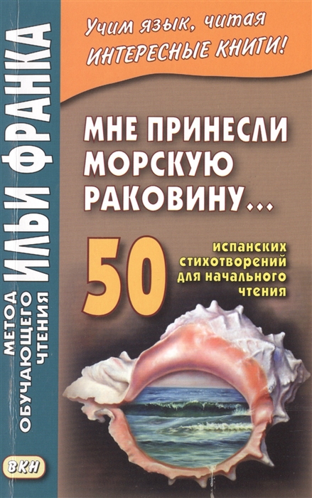 

Мне принесли морскую раковину 50 испанских стихотворений для начального чтения Me han traido una caracola
