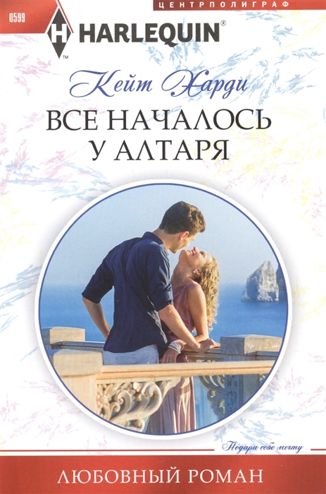 

Все началось у алтаря Роман