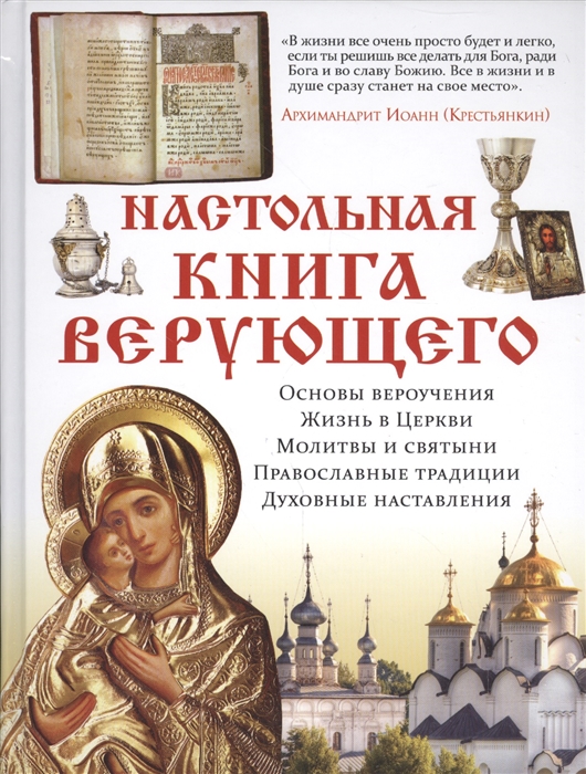 

Настольная книга верующего