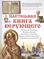 Настольная книга верующего Настольная книга верующего