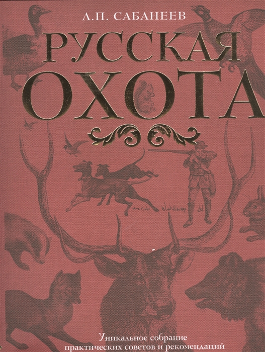 

Русская охота
