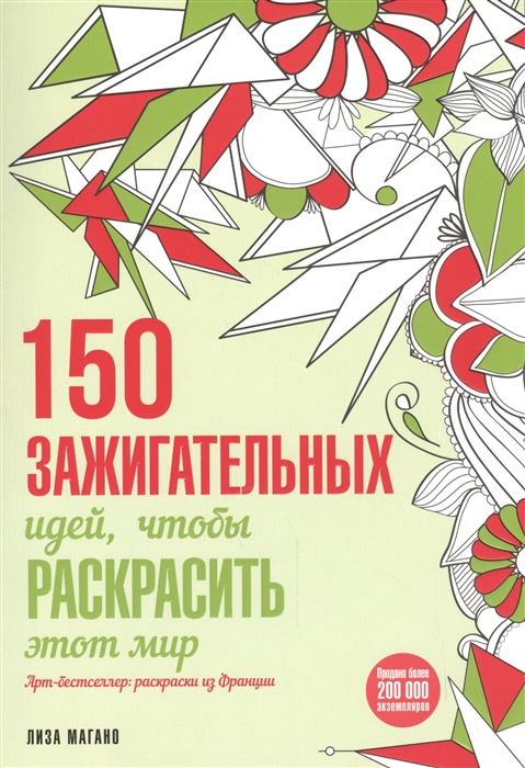 Магано Л., Легрис Ш. - 150 зажигательных идей чтобы раскрасить этот мир