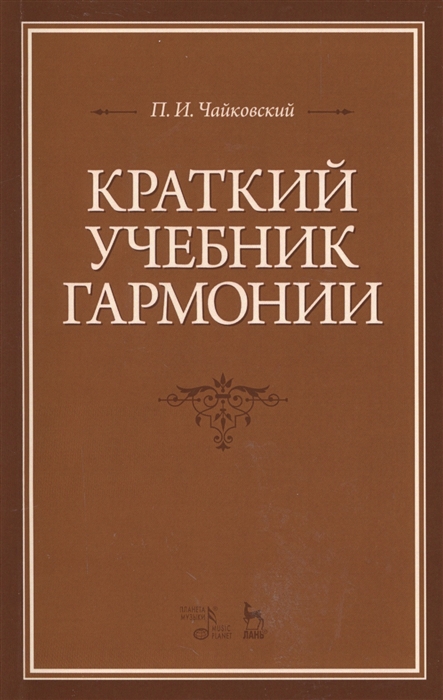Чайковский П. Краткий учебник гармонии