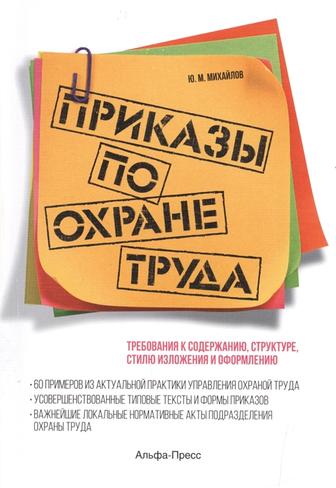 

Приказы по охране труда: Требования к содержанию, структуре, стилю изложения и оформлению. 60 примеров из актуальной практики управления охраной труда. Усовершенствованные типовые тексты и формы приказов…